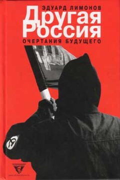 Другая Россия - Эдуард Лимонов