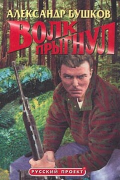 Волк прыгнул - Александр Александрович Бушков