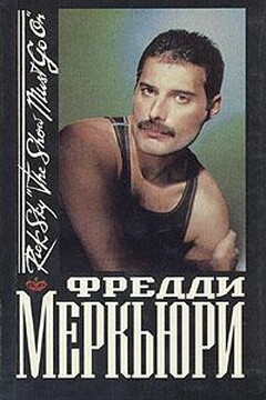 Фредди Меркьюри - Рик Скай