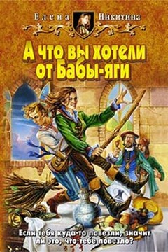 А что вы хотели от Бабы-яги - Елена Викторовна Никитина