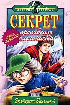 Секрет пропавшего альпиниста читать онлайн