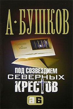 Под созвездием северных «Крестов» читать онлайн