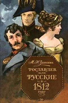 Рославлев, или Русские в 1812 году - Михаил Николаевич Загоскин