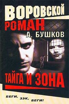 Тайга и зона читать онлайн