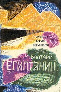 Синухе-египтянин - Мика Валтари