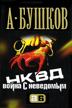 НКВД. Война с неведомым читать онлайн