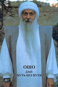 Дао — путь без пути - Бхагван Шри Раджниш