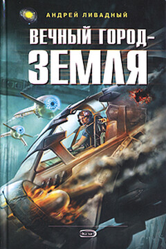 Вечный город - Земля читать онлайн