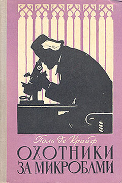 Охотники за микробами - Поль Генри де Крюи