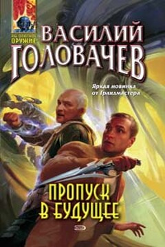 Пропуск в будущее - Василий Васильевич Головачев