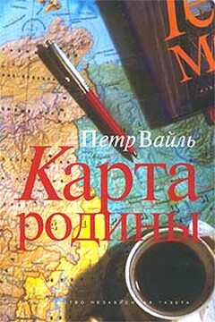 Карта родины - Пётр Львович Вайль