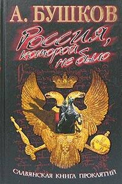 Славянская книга проклятий - Александр Александрович Бушков