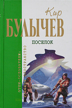 Тринадцать лет пути - Кир Булычев