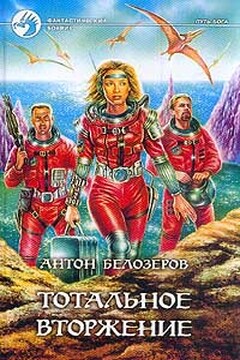 Тотальное вторжение читать онлайн