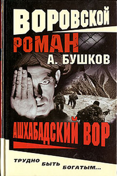 Ашхабадский вор - Александр Александрович Бушков