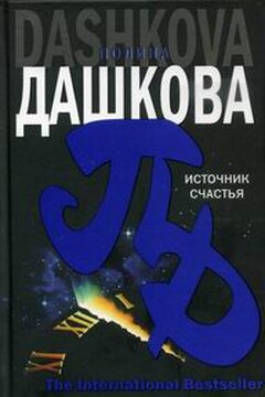 Источник счастья - Полина Дашкова