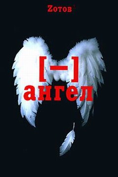 Минус ангел - Георгий Александрович Зотов