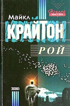 Рой - Майкл Крайтон