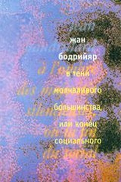 В тени молчаливого большинства, или Конец социального читать онлайн