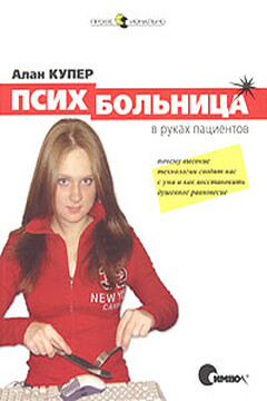 Психбольница в руках пациентов читать онлайн