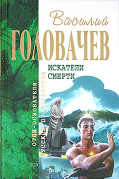 Беспощадный, или Искатели смерти - Василий Васильевич Головачев