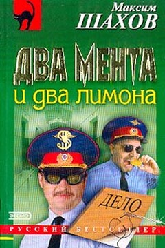 Два мента и два лимона читать онлайн