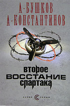 Второе восстание Спартака читать онлайн