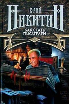 Как стать писателем читать онлайн