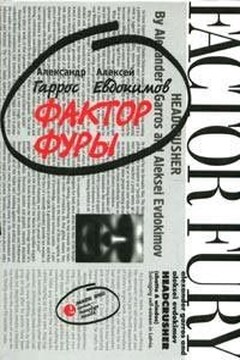 Фактор фуры - Александр Петрович Гаррос
