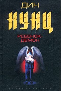 Ребенок-демон - Дин Кунц