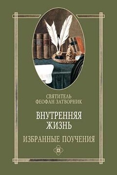 Внутренняя жизнь избранные поучения - Феофан Затворник