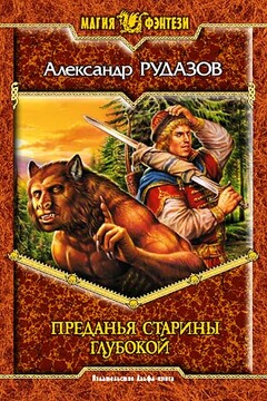 Преданья старины глубокой - Александр Валентинович Рудазов