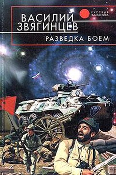 Разведка боем - Василий Дмитриевич Звягинцев
