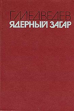 Ядерный загар - Григорий Устинович Медведев