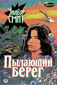 Пылающий берег - Уилбур Смит