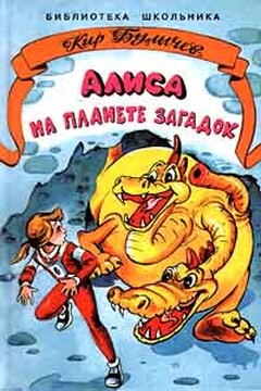 Алиса на планете загадок читать онлайн
