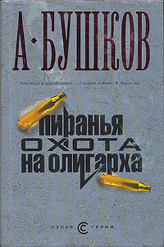 Пиранья. Охота на олигарха читать онлайн