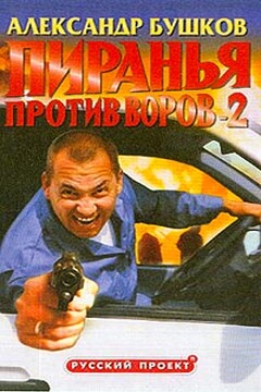 Пиранья против воров — 2 читать онлайн