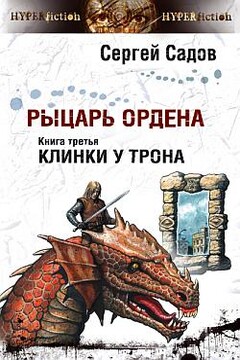 Клинки у трона - Сергей Садов