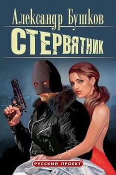 Стервятник читать онлайн