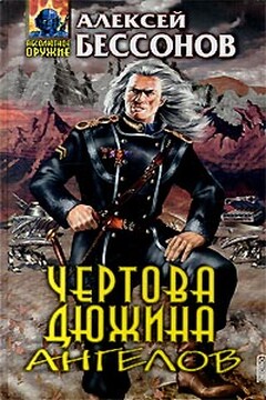 Чертова дюжина ангелов читать онлайн