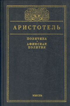 Афинская полития - Аристотель