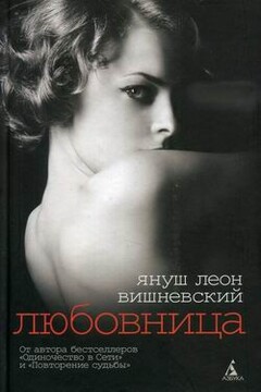 Любовница - Януш Вишневский