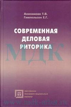 Современная деловая риторика - Татьяна Валентиновна Анисимова