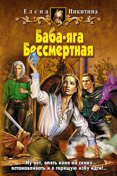 Баба-яга Бессмертная - Елена Викторовна Никитина