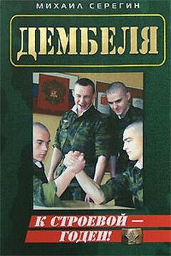Годен к строевой! - Михаил Георгиевич Серегин