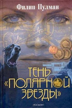 Тень «Полярной звезды» - Филип Пулман