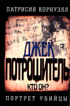 Джек Потрошитель - Патриция Корнуэлл