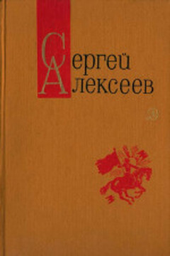 Богатырские фамилии - Сергей Петрович Алексеев