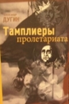 Тамплиеры Пролетариата - Александр Гельевич Дугин